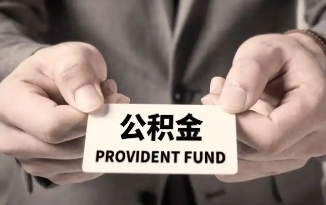 迪庆购房公积金提取代办