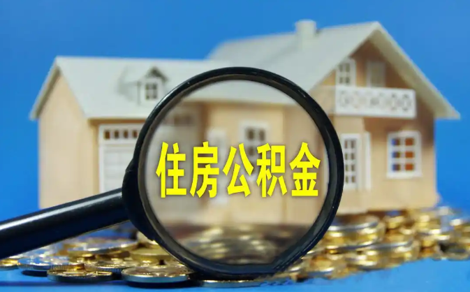 迪庆公积金销户提取代办