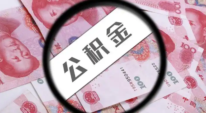迪庆退休公积金提取代办