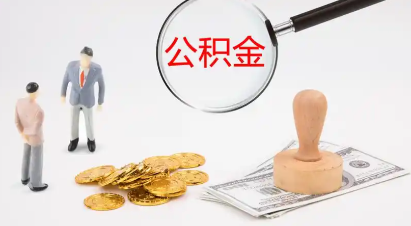 迪庆市管公积金提取代办